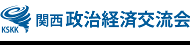 関西政治経済交流会